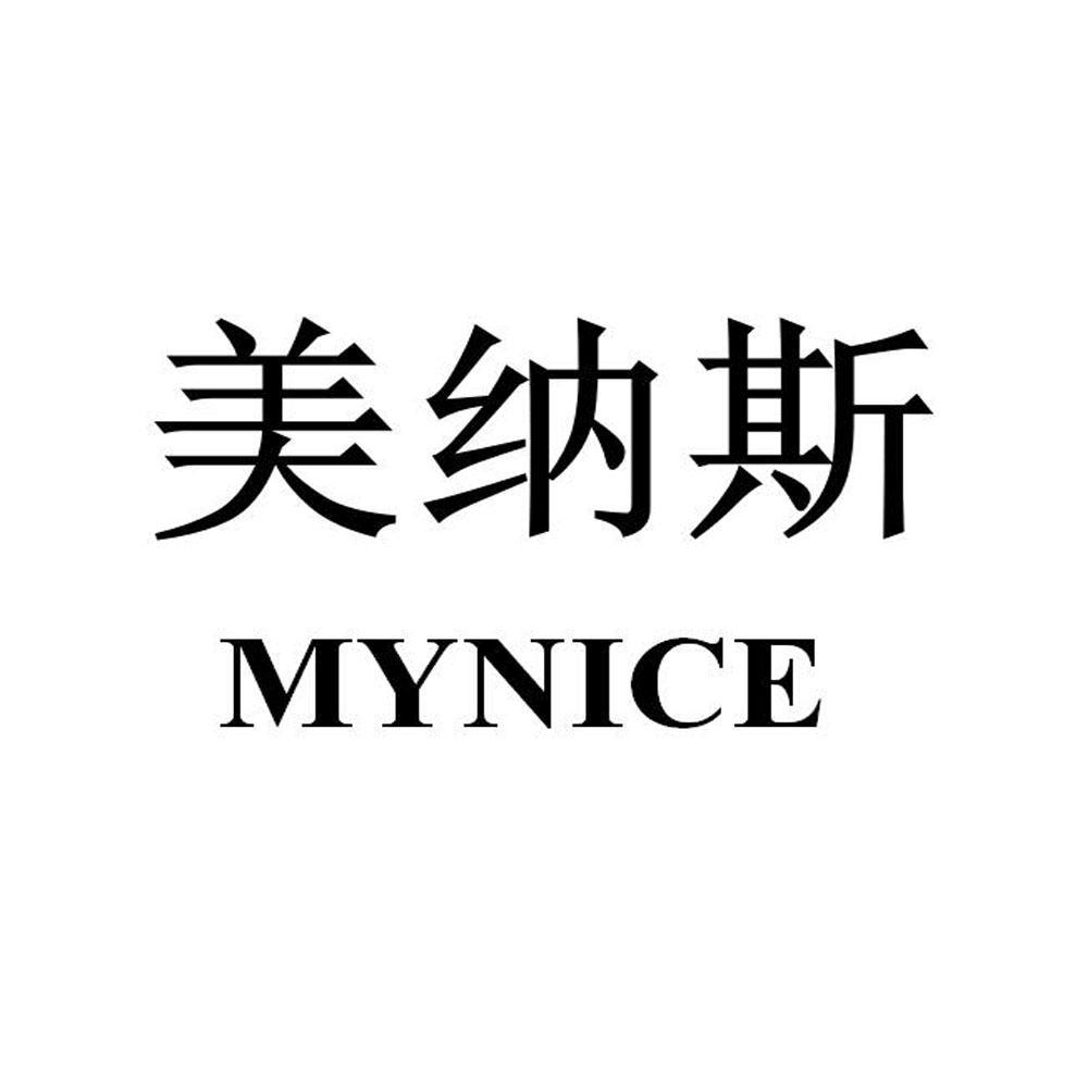 美纳斯 mynice