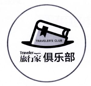 旅行家俱乐部travelermagazinetravelersclub