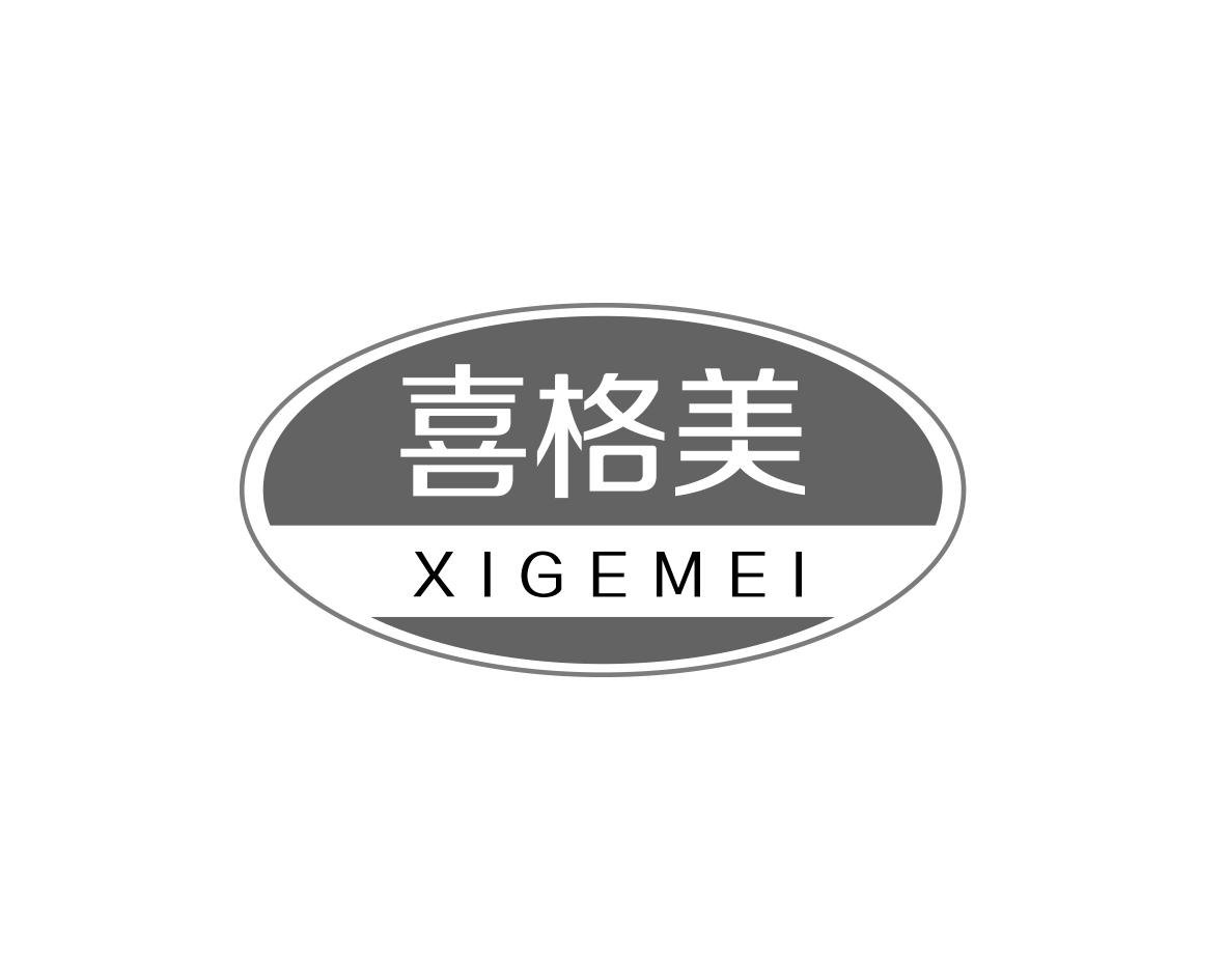 何玉凤商标喜格美（16类）商标转让多少钱？