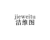 长沙百欢缘商贸有限公司商标洁维图（21类）多少钱？