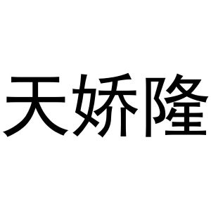 芜湖市天下易联电子商务有限公司商标天娇隆（19类）商标转让多少钱？