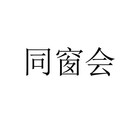 同窗会