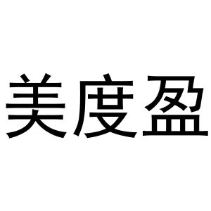 熊安庆商标美度盈（09类）多少钱？