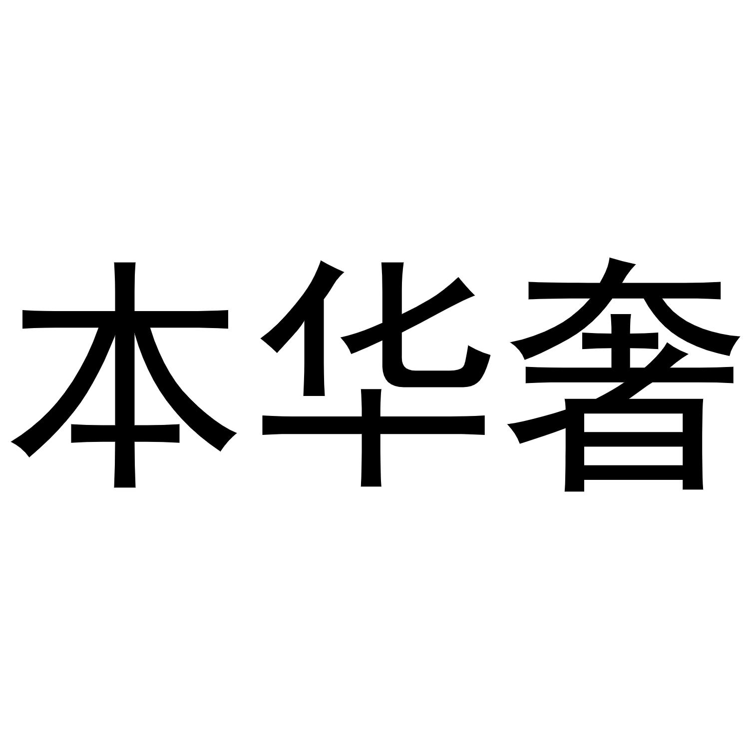 镇平县斗功百货店商标本华奢（21类）多少钱？