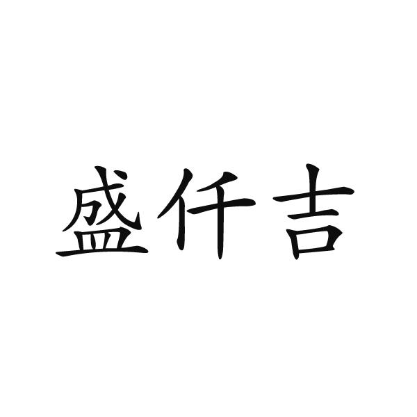 龙港市佑驰贸易有限公司商标盛仟吉（12类）商标转让流程及费用