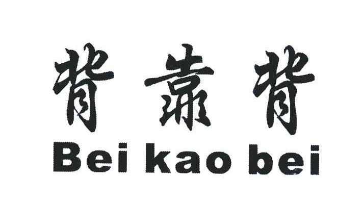 背靠背_注册号8127411_商标注册查询 - 天眼查