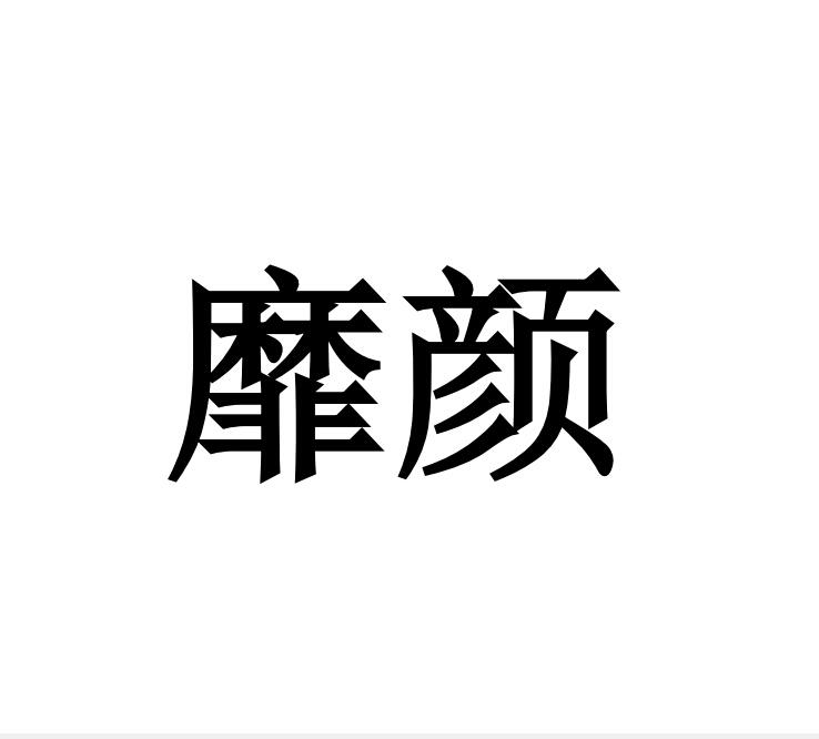 盘子74045068509-科学仪器-详情2019-08-19重庆妆茜市场营销策划有限