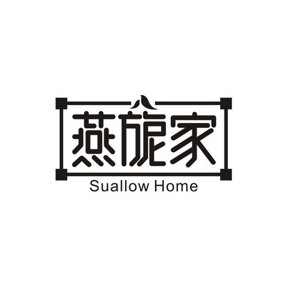 高子婷商标燕旎家 SUALLOW HOME（35类）商标转让多少钱？