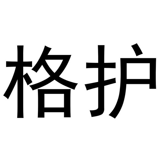 李珠珠商标格护（16类）商标转让费用及联系方式