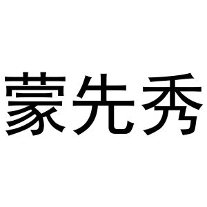 金华龙承贸易有限公司商标蒙先秀（28类）商标转让多少钱？