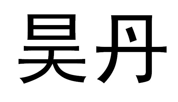 昊丹