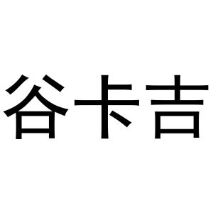 秦汉新城恒德百货店商标谷卡吉（30类）商标转让流程及费用