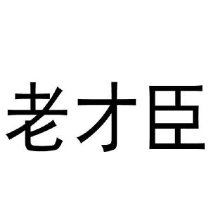 老才臣_注册号45217500_商标注册查询 - 天眼查