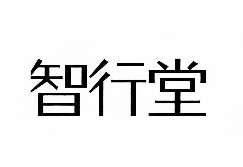 重庆智行堂品牌策划有限公司