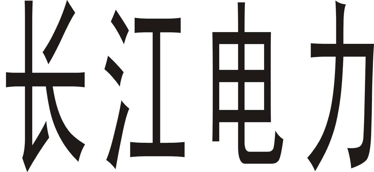 长江电力_注册号10296203_商标注册查询 - 天眼查