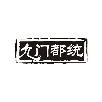 广州品翰文化发展有限公司商标九门都统（33类）多少钱？