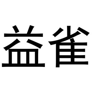 镇平县斗功百货店商标益雀（27类）商标买卖平台报价，上哪个平台最省钱？