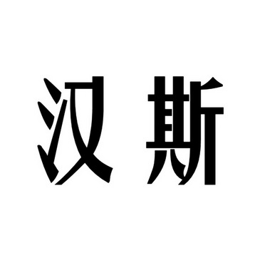 汉斯logo图片