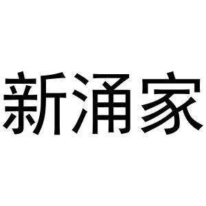 永康市睿万电子科技有限公司商标新涌家（03类）商标买卖平台报价，上哪个平台最省钱？