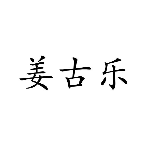 滁州市信蒙江商贸有限公司商标姜古乐（30类）多少钱？