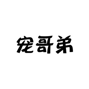 合肥宸翊商贸有限公司商标宠哥弟（31类）商标买卖平台报价，上哪个平台最省钱？