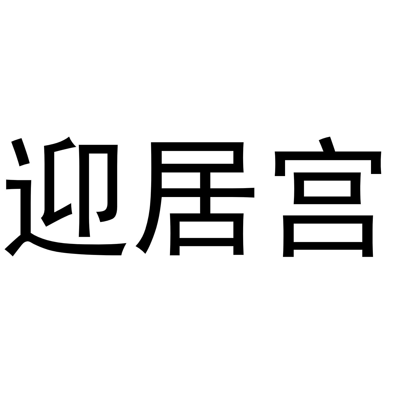 河南暖丫网络科技有限公司商标迎居宫（30类）商标转让多少钱？