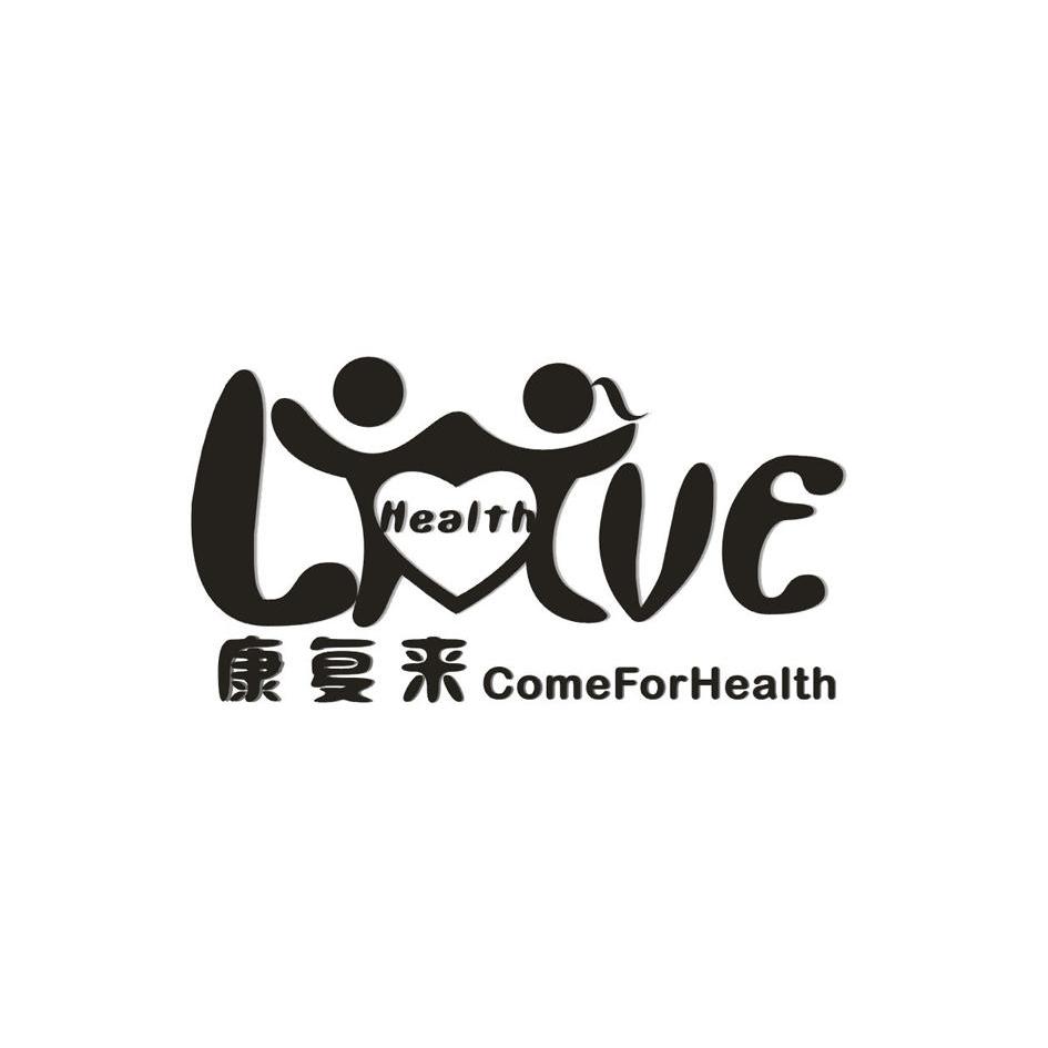 康复来 health come for health