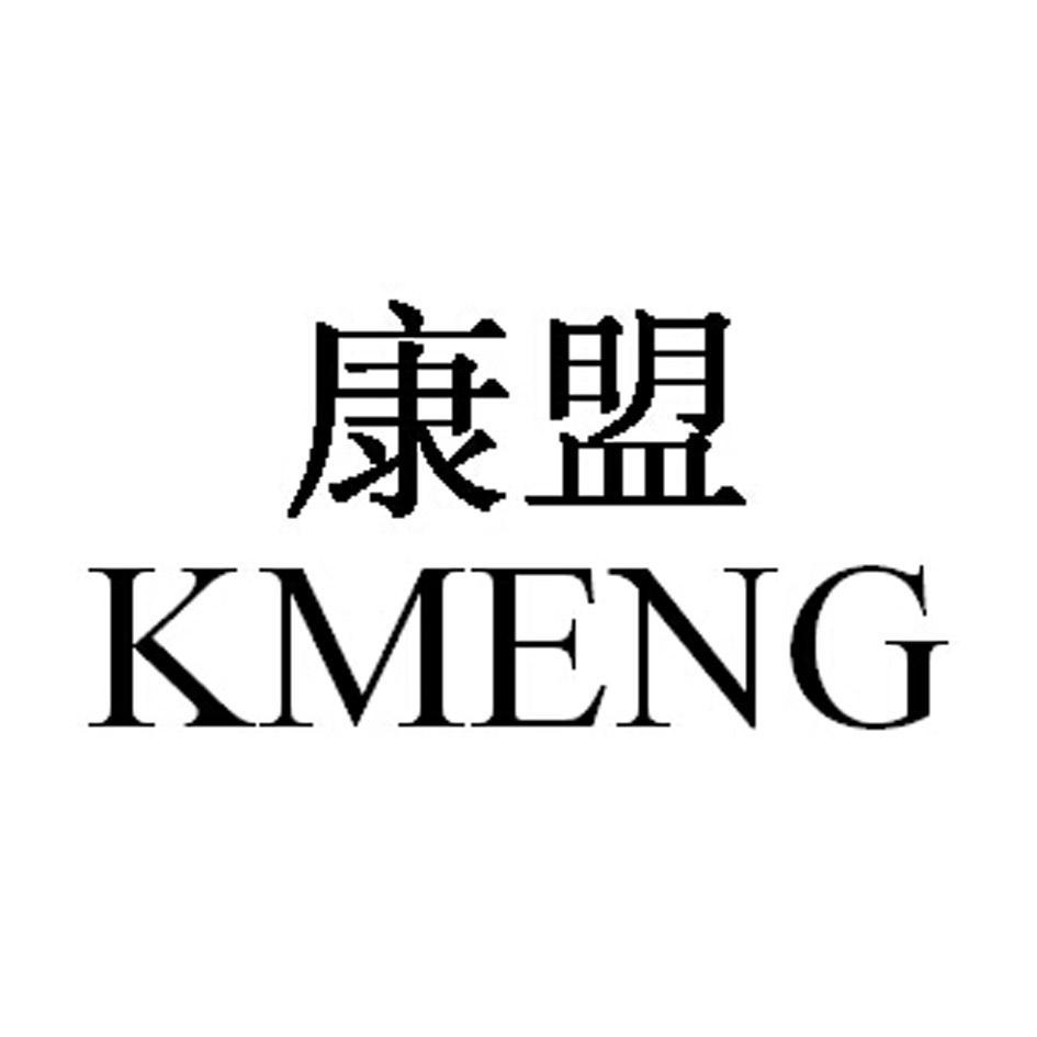 康盟kmeng