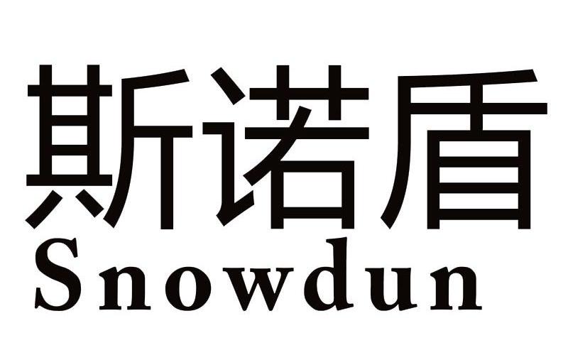 斯诺盾 snowdun