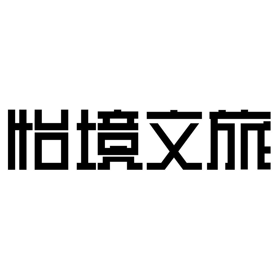 怡境文旅