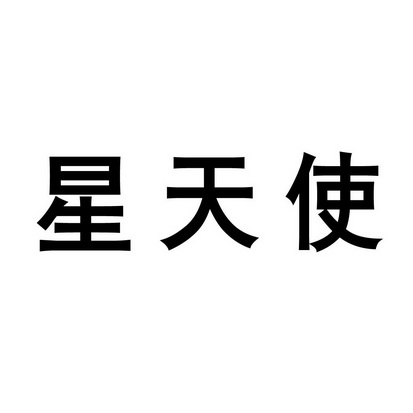 安徽智博新材料科技有限公司商标星天使（30类）商标转让费用多少？