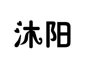 沐阳太阳能 logo图片