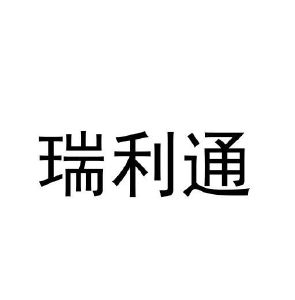 锐力通