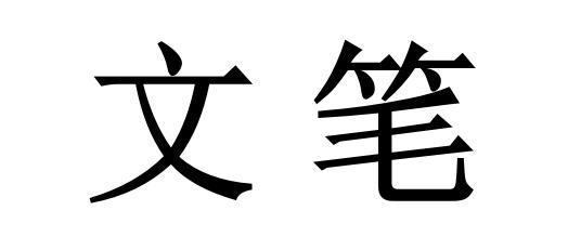 文笔