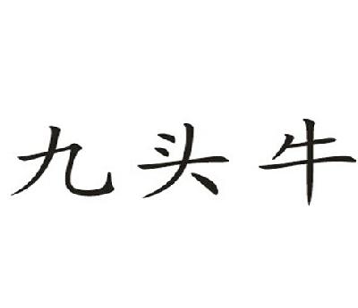 九头牛