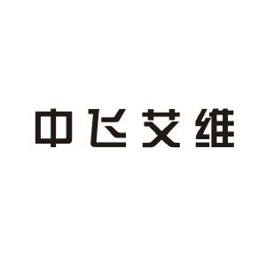 北京中飞艾维航空科技有限公司