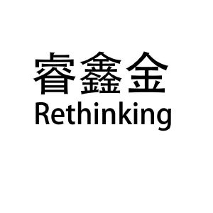 睿鑫金;rethinking