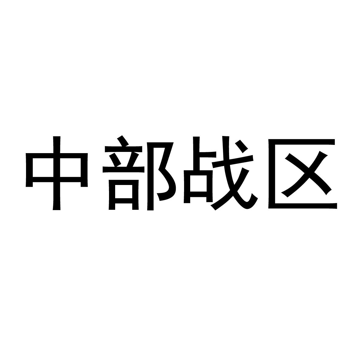 中部战区