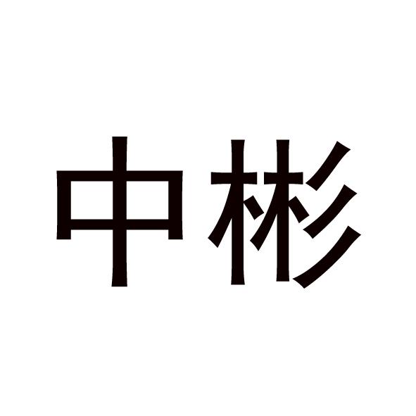 山东中斌实业集团有限公司