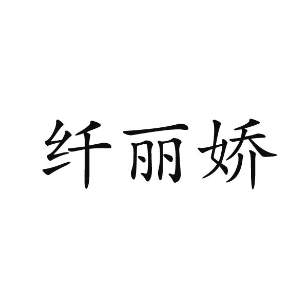 芜湖通艺文化传播有限公司商标纤丽娇（05类）商标买卖平台报价，上哪个平台最省钱？