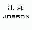 江森jorson