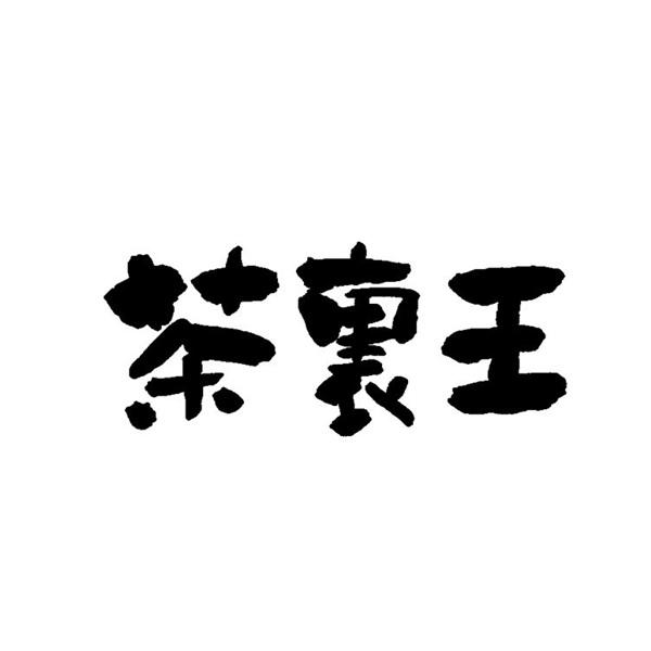 茶里王_注册号7342012_商标注册查询 - 天眼查
