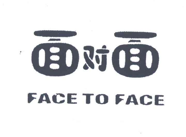 面對面;face to face