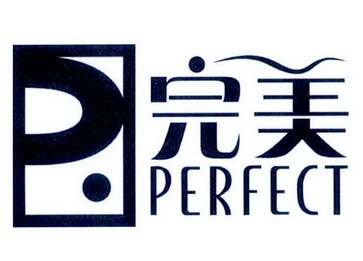 完美perfect