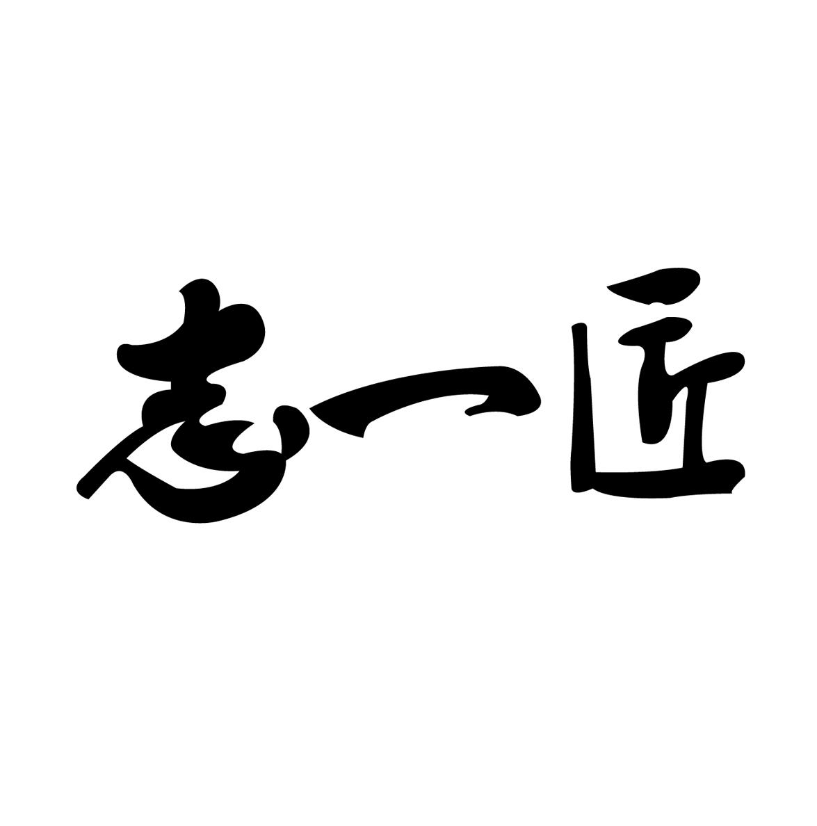 注册号:24032872 申请人: 顺平县志一肠衣技术开发有限公司