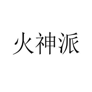 火神派