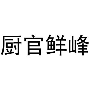 郑州丙利食品销售有限公司商标厨官鲜峰（43类）商标转让费用及联系方式