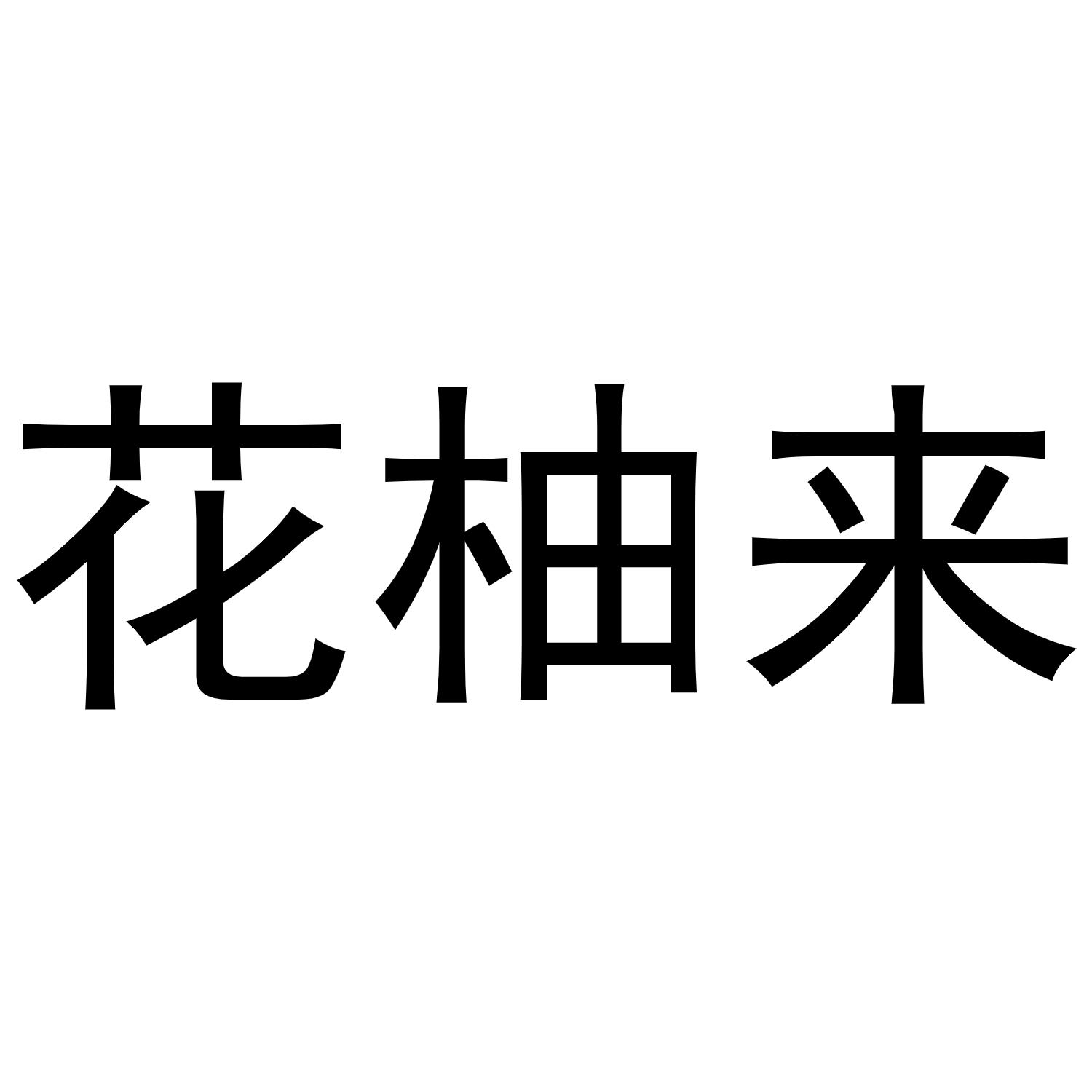 芜湖顶仁商贸有限公司商标花柚来（03类）商标转让流程及费用