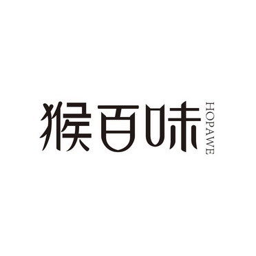 广州国牌品牌管理有限公司商标猴百味 HOPAWE(30类)多少钱?商标图样1 广州国牌品牌管理有限公司商标猴百味 HOPAWE(30类)多少钱?商标图样1