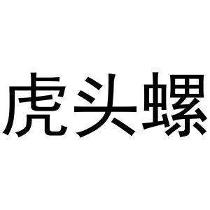 张敏商标虎头螺（21类）商标转让费用及联系方式